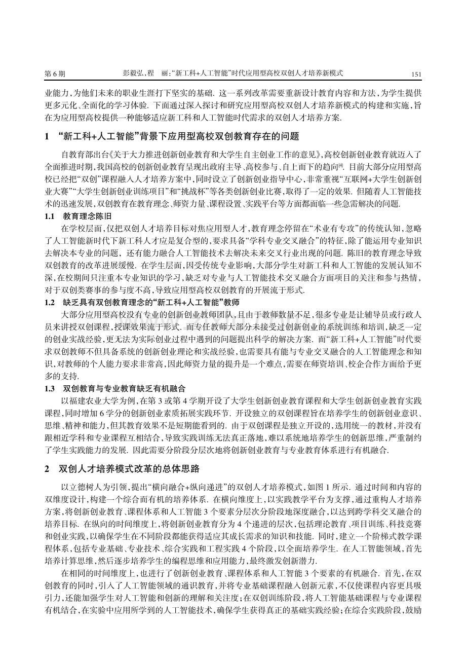 “新工科 人工智能”时代应用型高校双创人才培养新模式.pdf_第2页