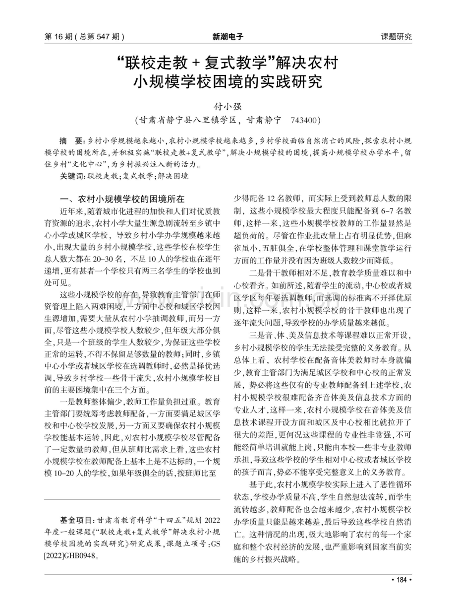 “联校走教 复式教学”解决农村小规模学校困境的实践研究.pdf_第1页