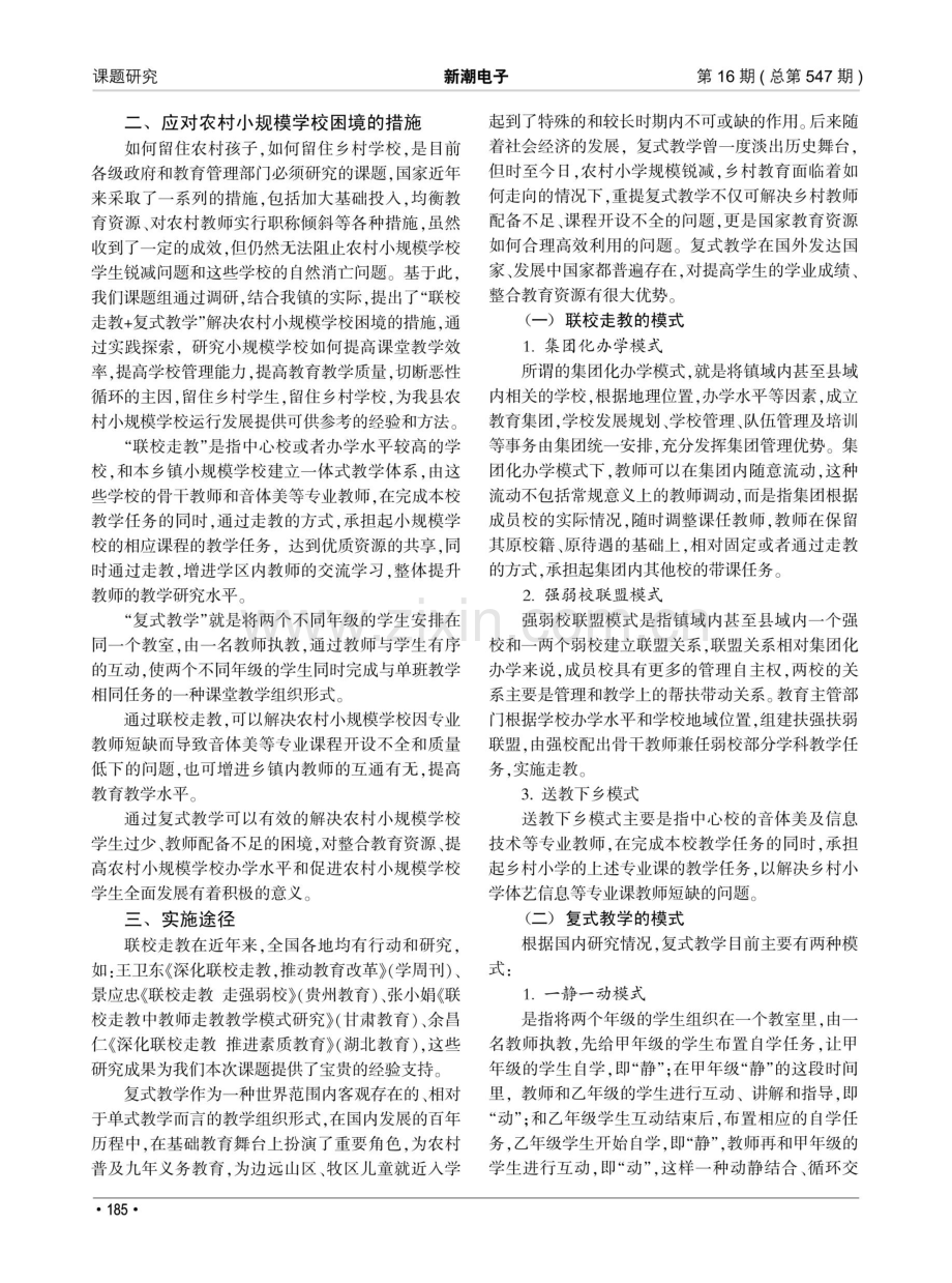 “联校走教 复式教学”解决农村小规模学校困境的实践研究.pdf_第2页