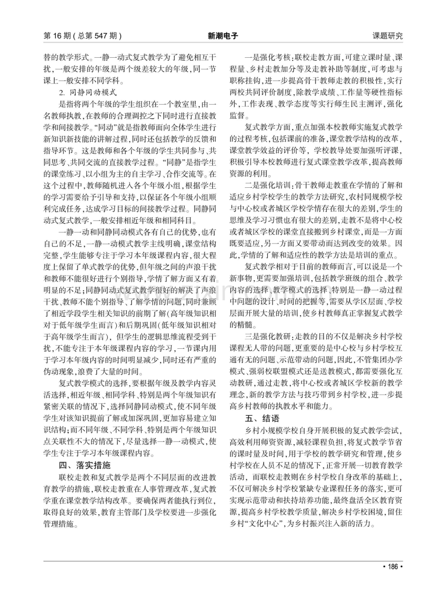 “联校走教 复式教学”解决农村小规模学校困境的实践研究.pdf_第3页