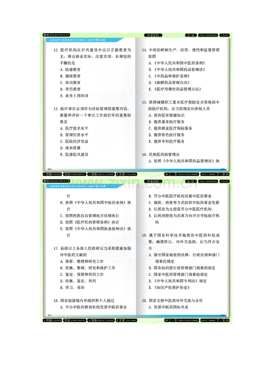 全国医师定期考核业务水平测评人文医学模拟试题(2)-1.doc_第3页