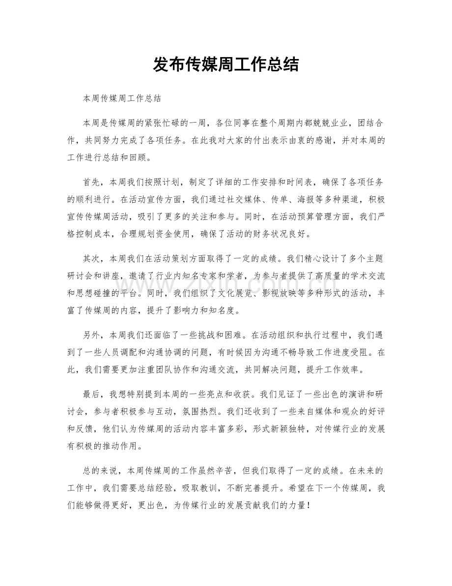 发布传媒周工作总结.docx_第1页