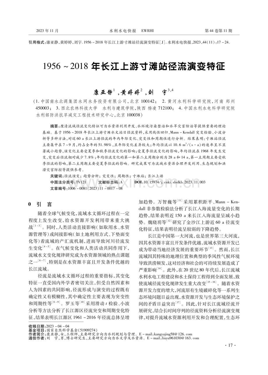 1956-2018年长江上游寸滩站径流演变特征.pdf_第1页