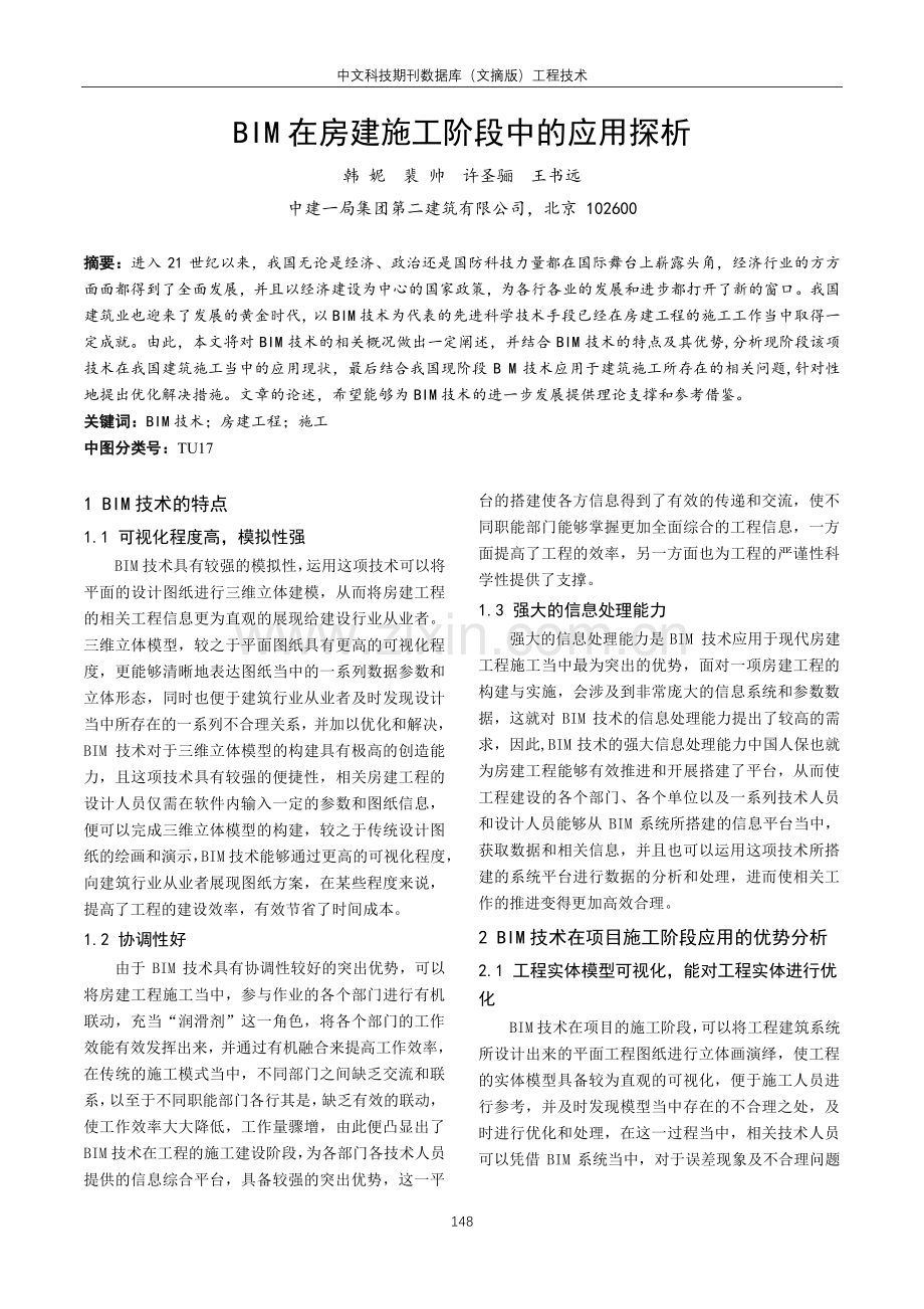 BIM在房建施工阶段中的应用探析.pdf_第1页