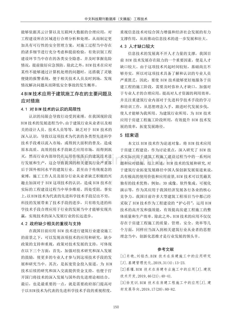 BIM在房建施工阶段中的应用探析.pdf_第3页