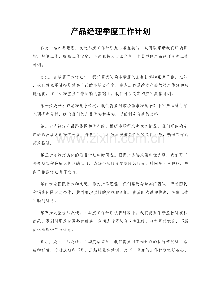 产品经理季度工作计划.docx_第1页