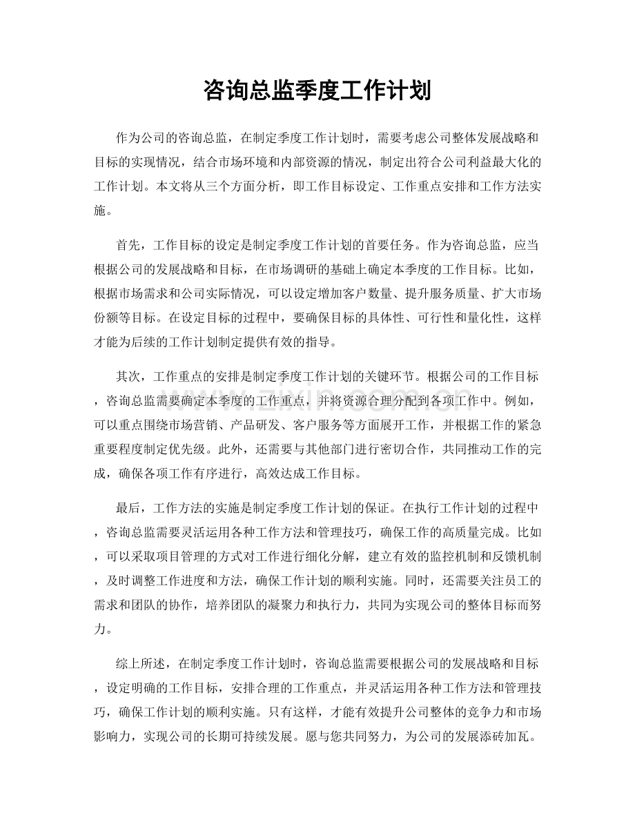 咨询总监季度工作计划.docx_第1页