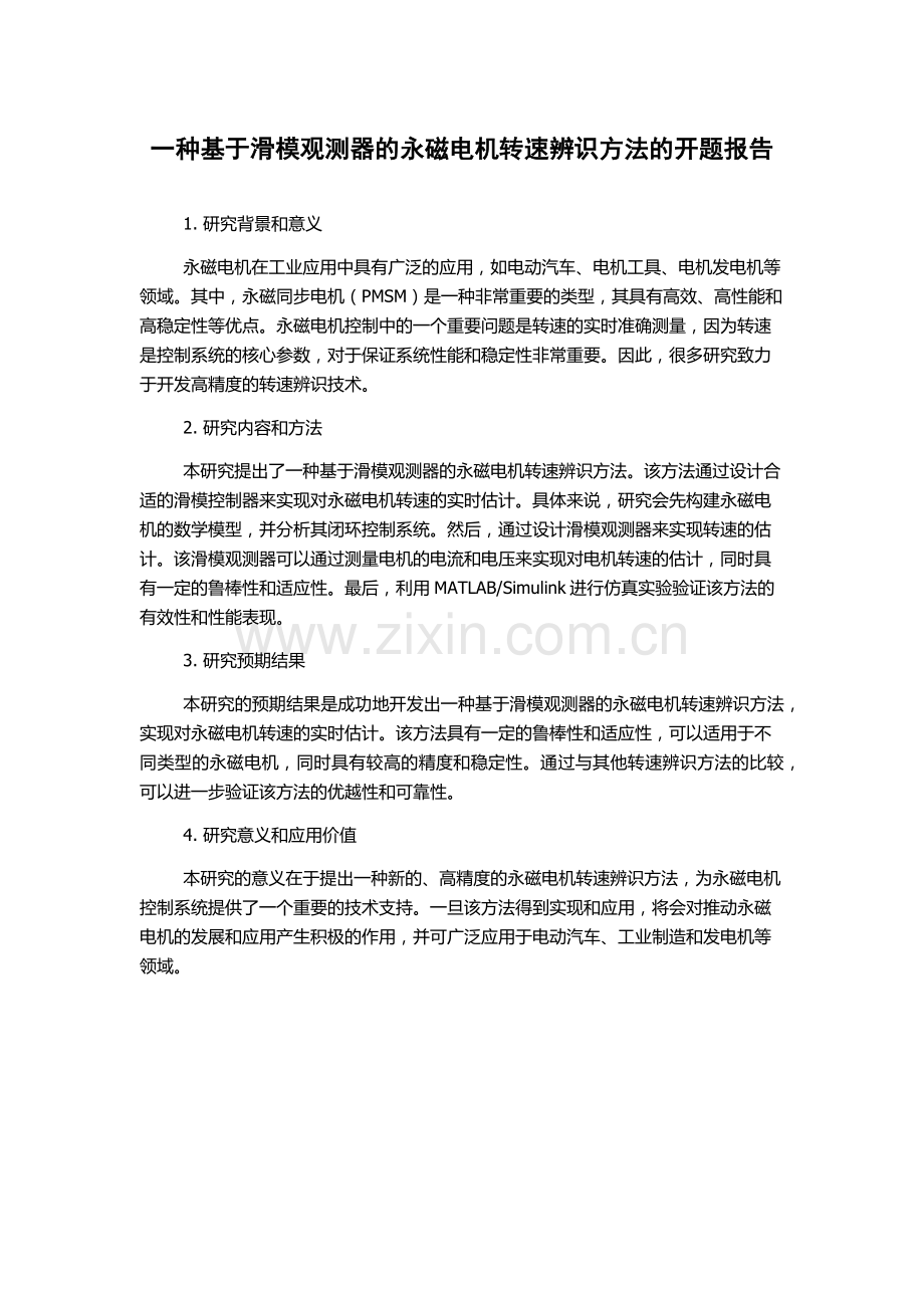 一种基于滑模观测器的永磁电机转速辨识方法的开题报告.docx_第1页