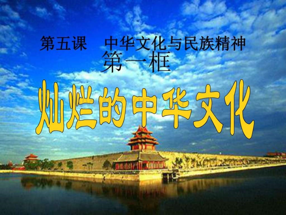 新人教版九级思想品德灿烂的中华文化图文.pptx_第2页