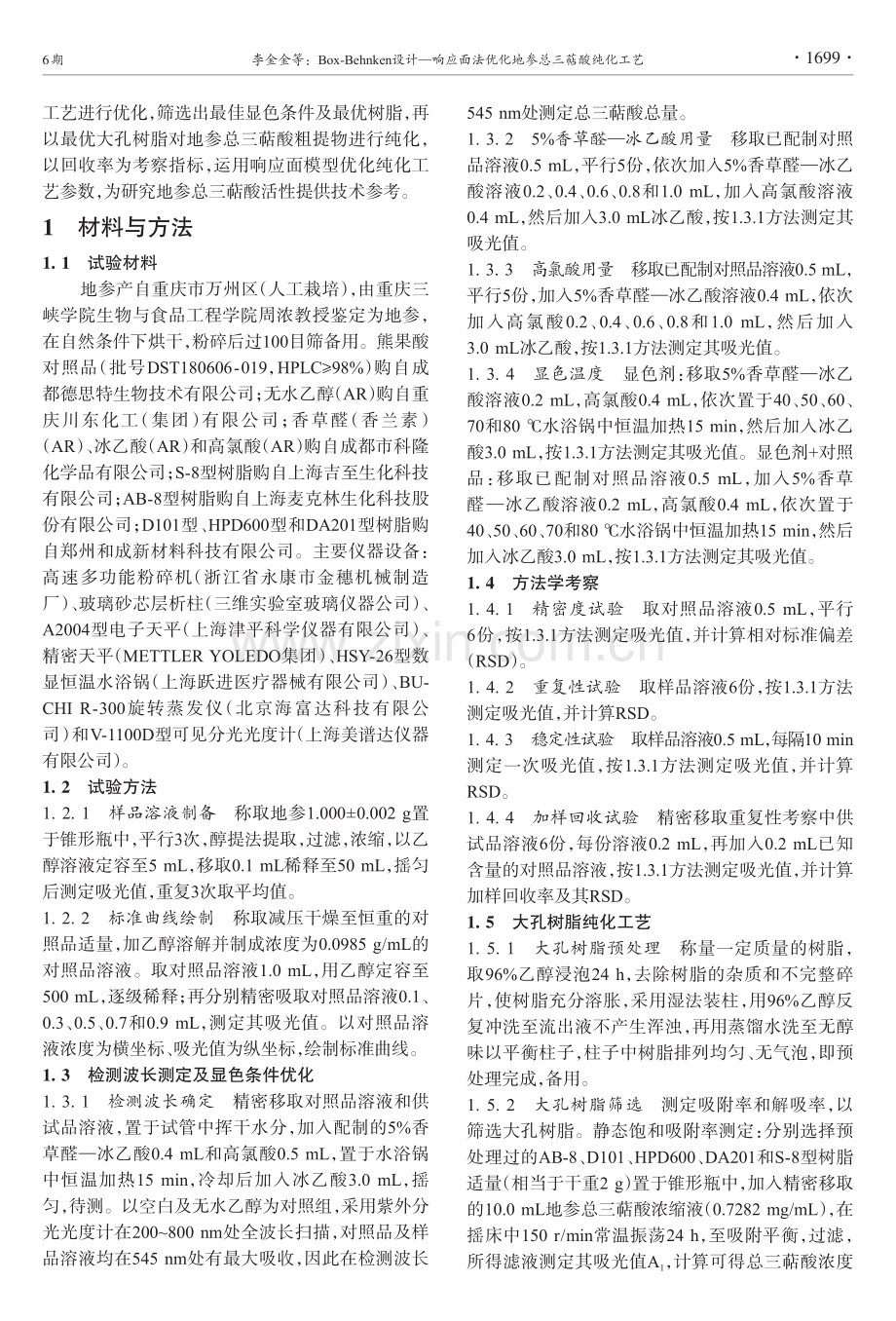 Box-Behnken设计—响应面法优化地参总三萜酸纯化工艺.pdf_第3页