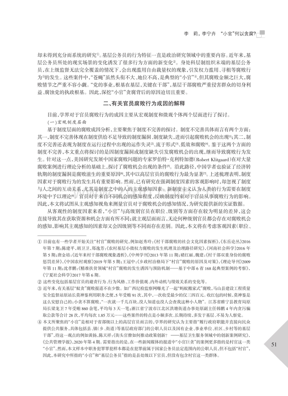 “小官”何以贪腐——一项关于职务犯罪罪犯与基层公务员的实证研究.pdf_第2页