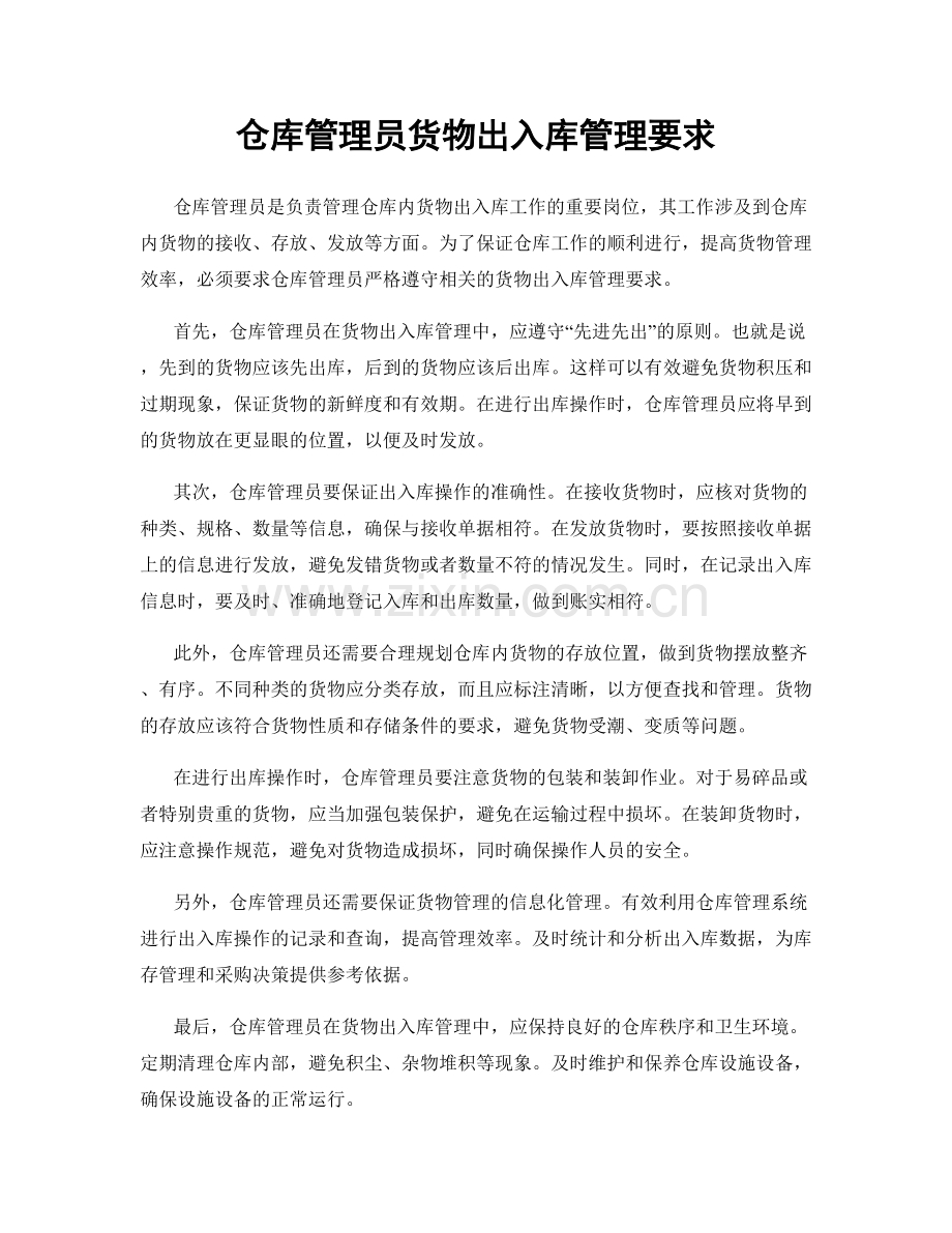 仓库管理员货物出入库管理要求.docx_第1页