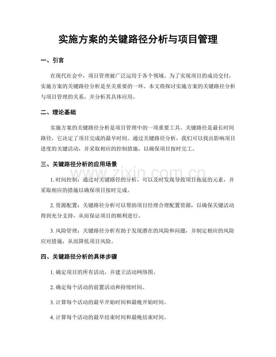 实施方案的关键路径分析与项目管理.docx_第1页