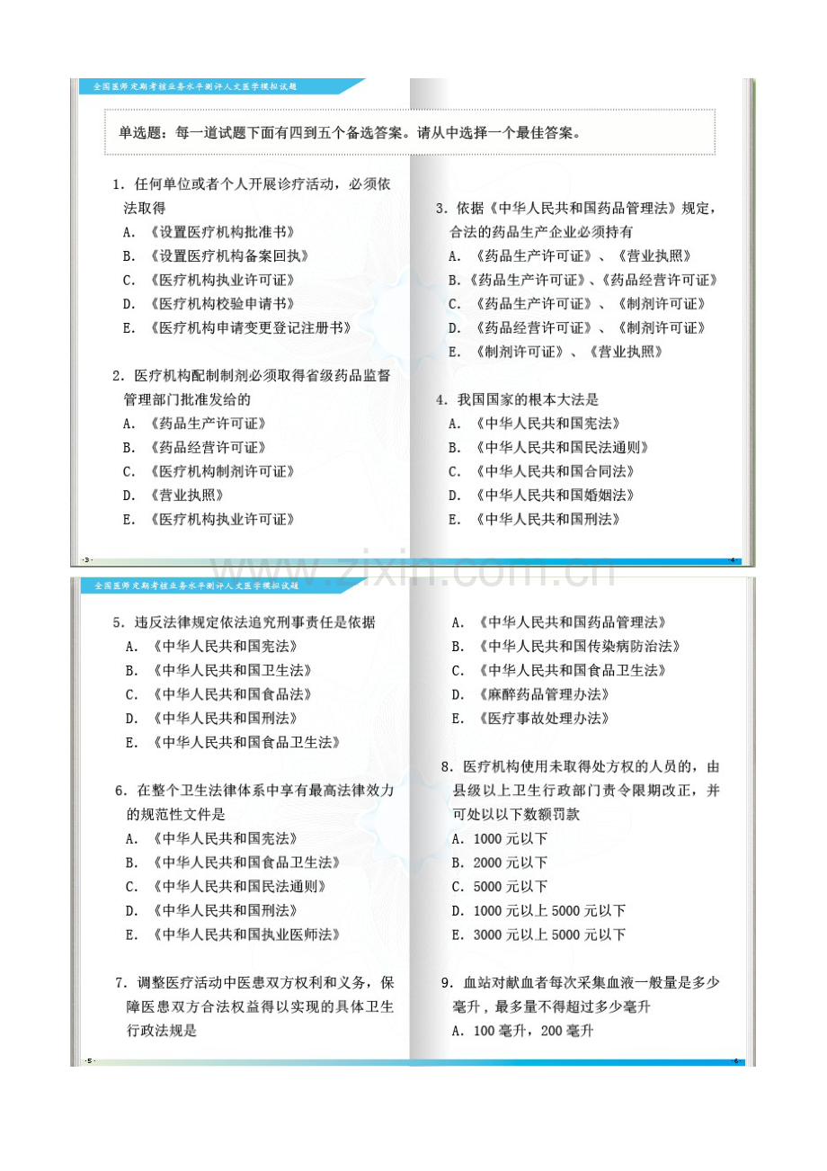 全国医师定期考核人文模拟试题.doc_第1页