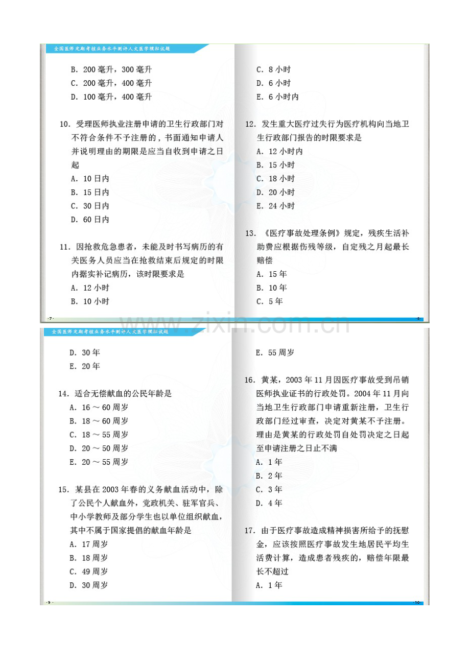 全国医师定期考核人文模拟试题.doc_第2页