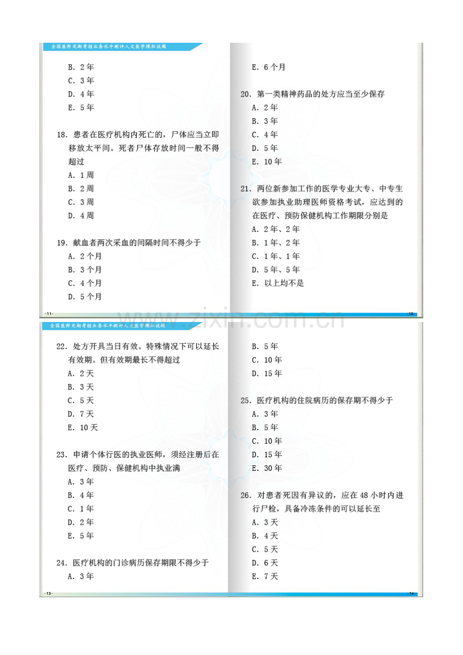 全国医师定期考核人文模拟试题.doc_第3页