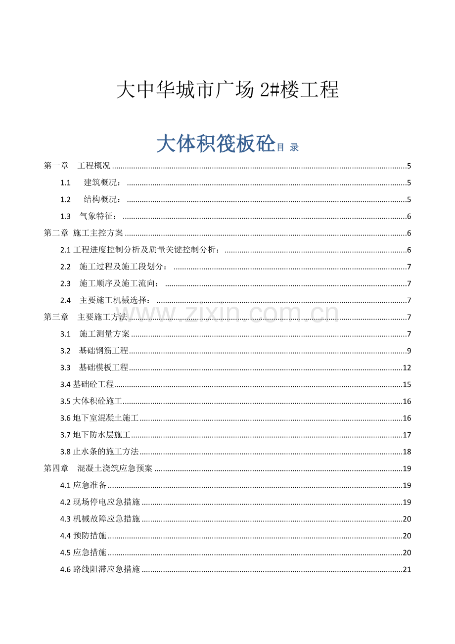 大体积筏板砼施工方案.docx_第1页