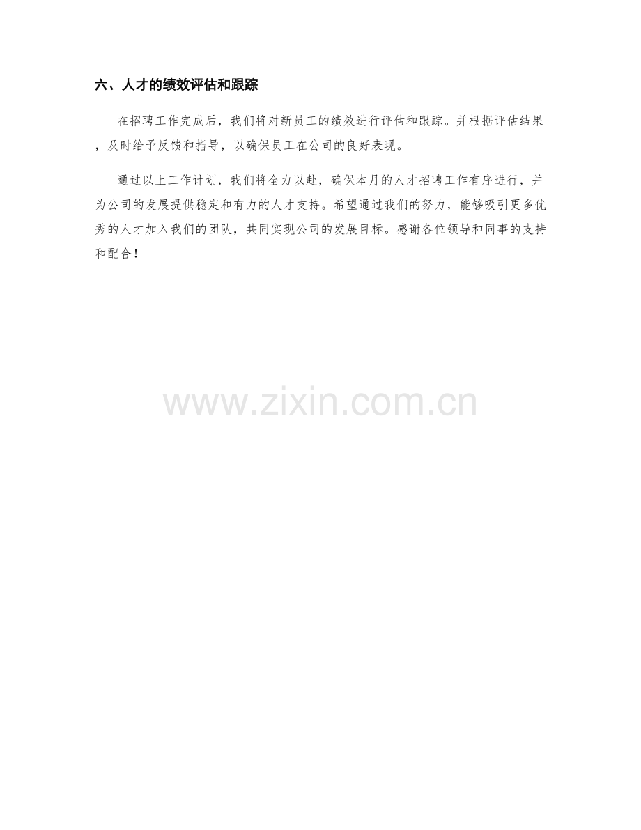 人才招聘月度工作计划.docx_第2页