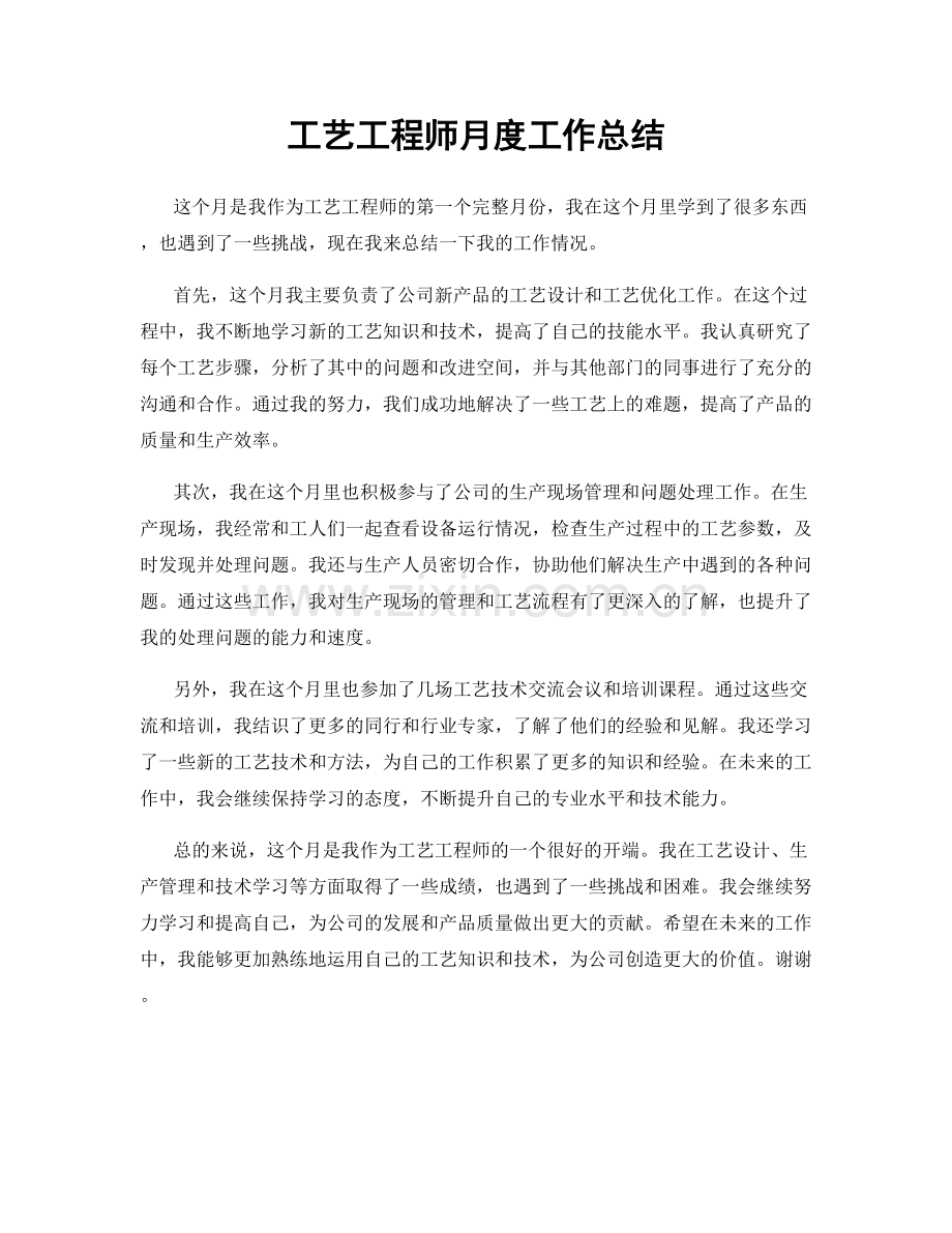 工艺工程师月度工作总结.docx_第1页