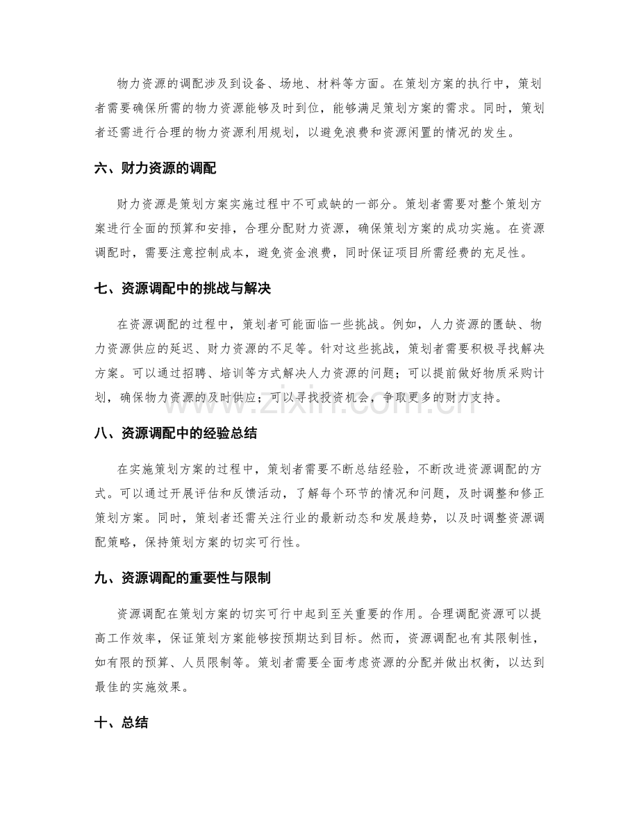 策划方案的切实可行与资源调配.docx_第2页