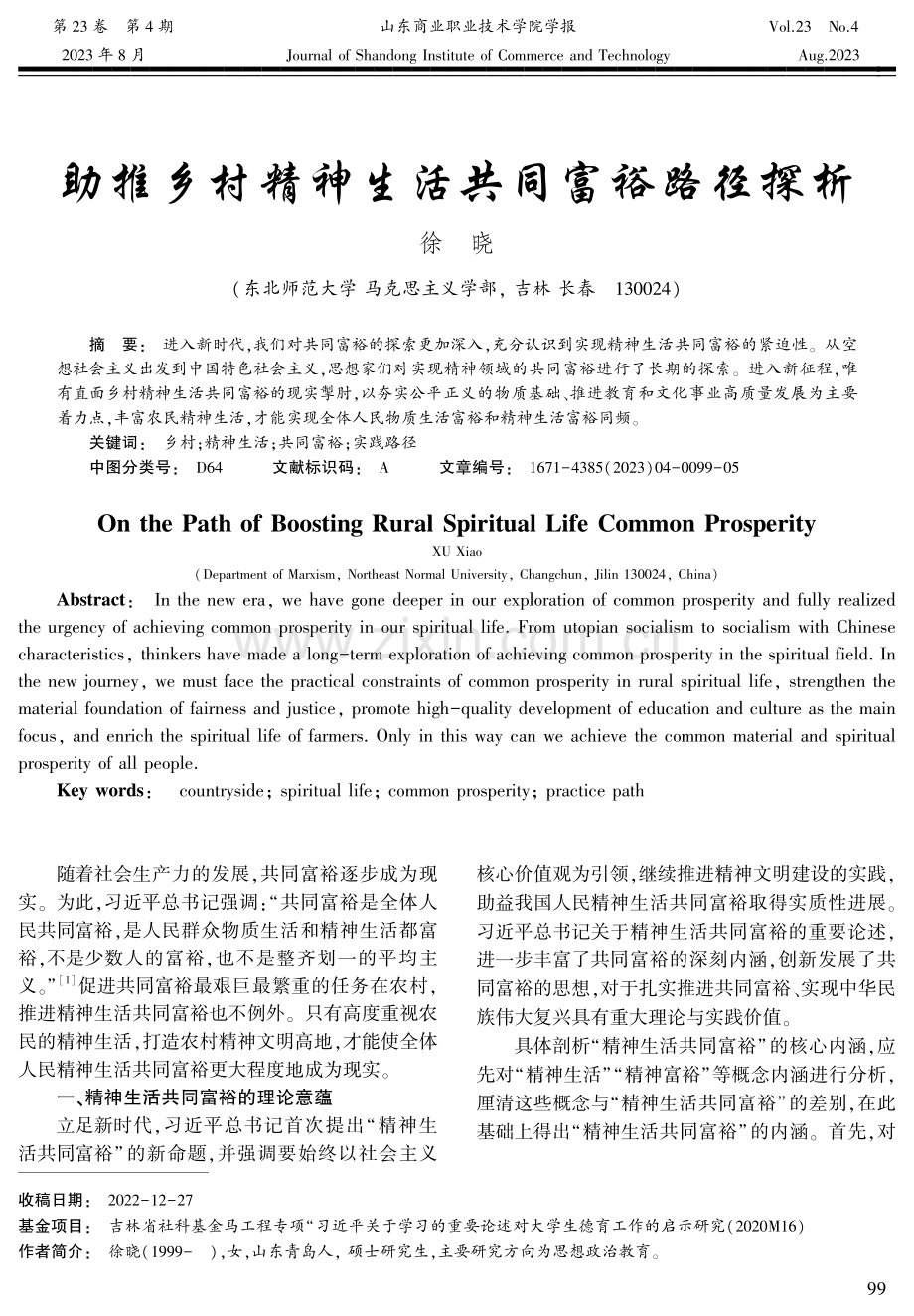 助推乡村精神生活共同富裕路径探析.pdf_第1页