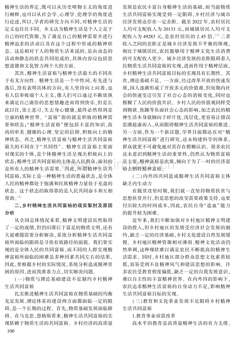 助推乡村精神生活共同富裕路径探析.pdf_第2页