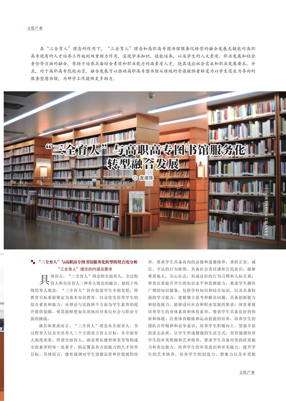 “三全育人”与高职高专图书馆服务化转型融合发展.pdf_第1页