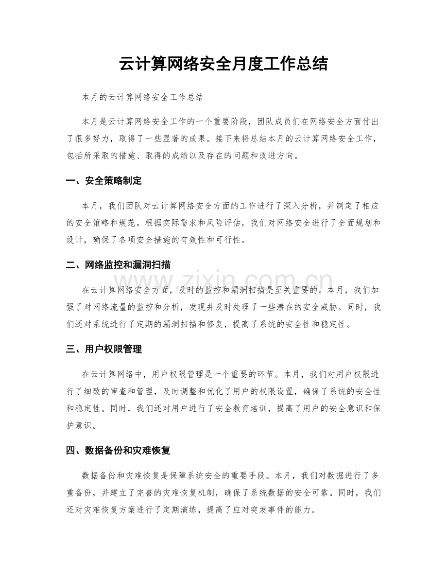 云计算网络安全月度工作总结.docx_第1页