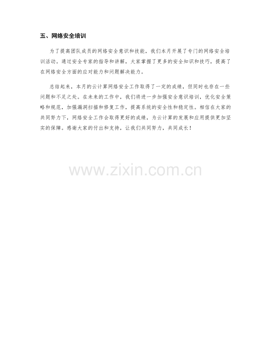 云计算网络安全月度工作总结.docx_第2页