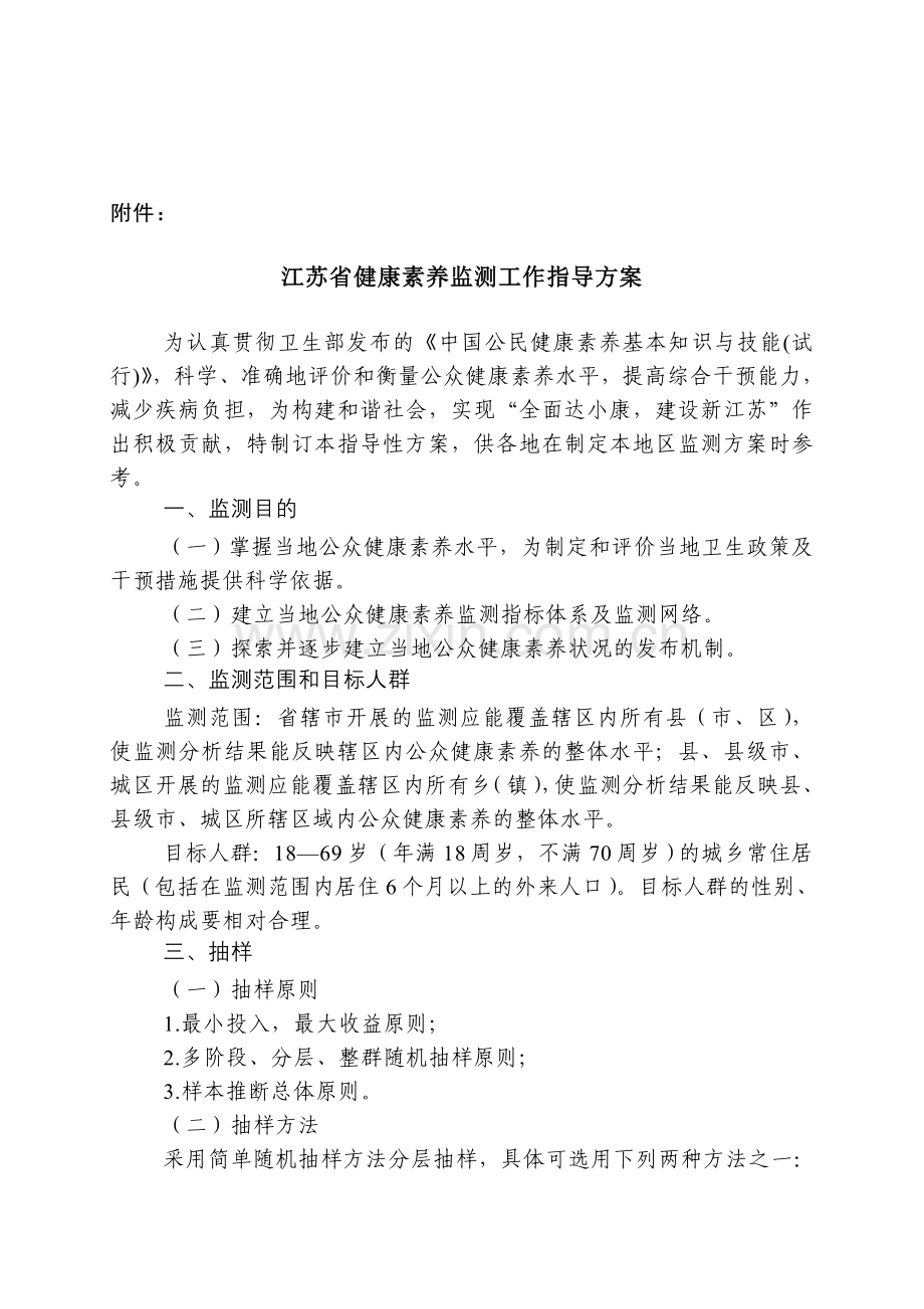 江苏省健康素养监测工作指导的方案.doc_第1页