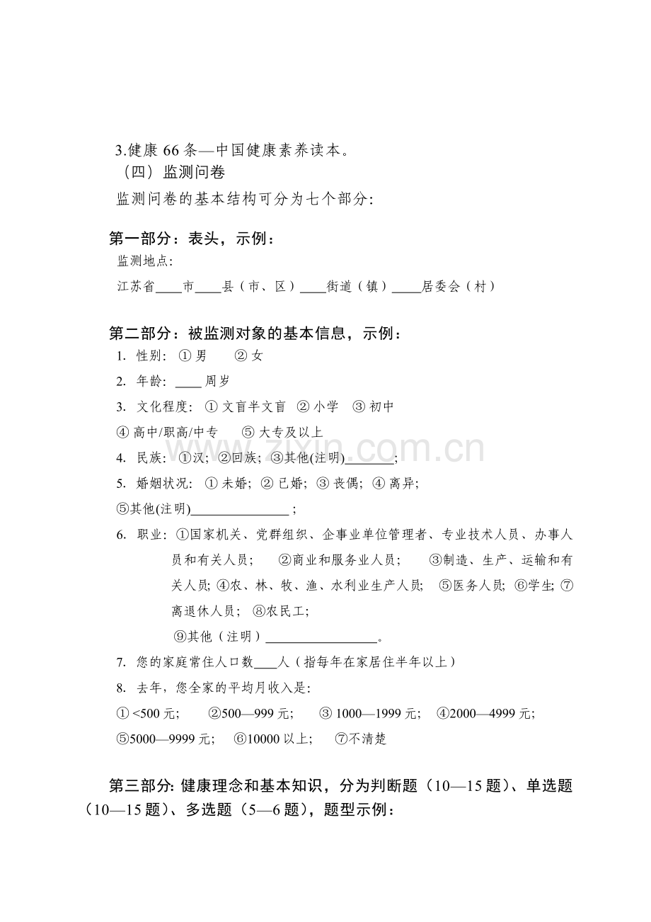 江苏省健康素养监测工作指导的方案.doc_第3页