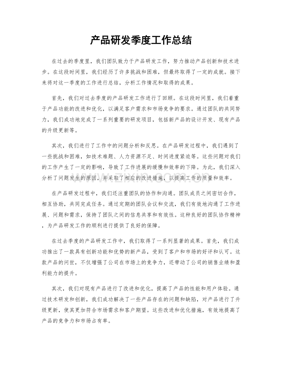 产品研发季度工作总结.docx_第1页