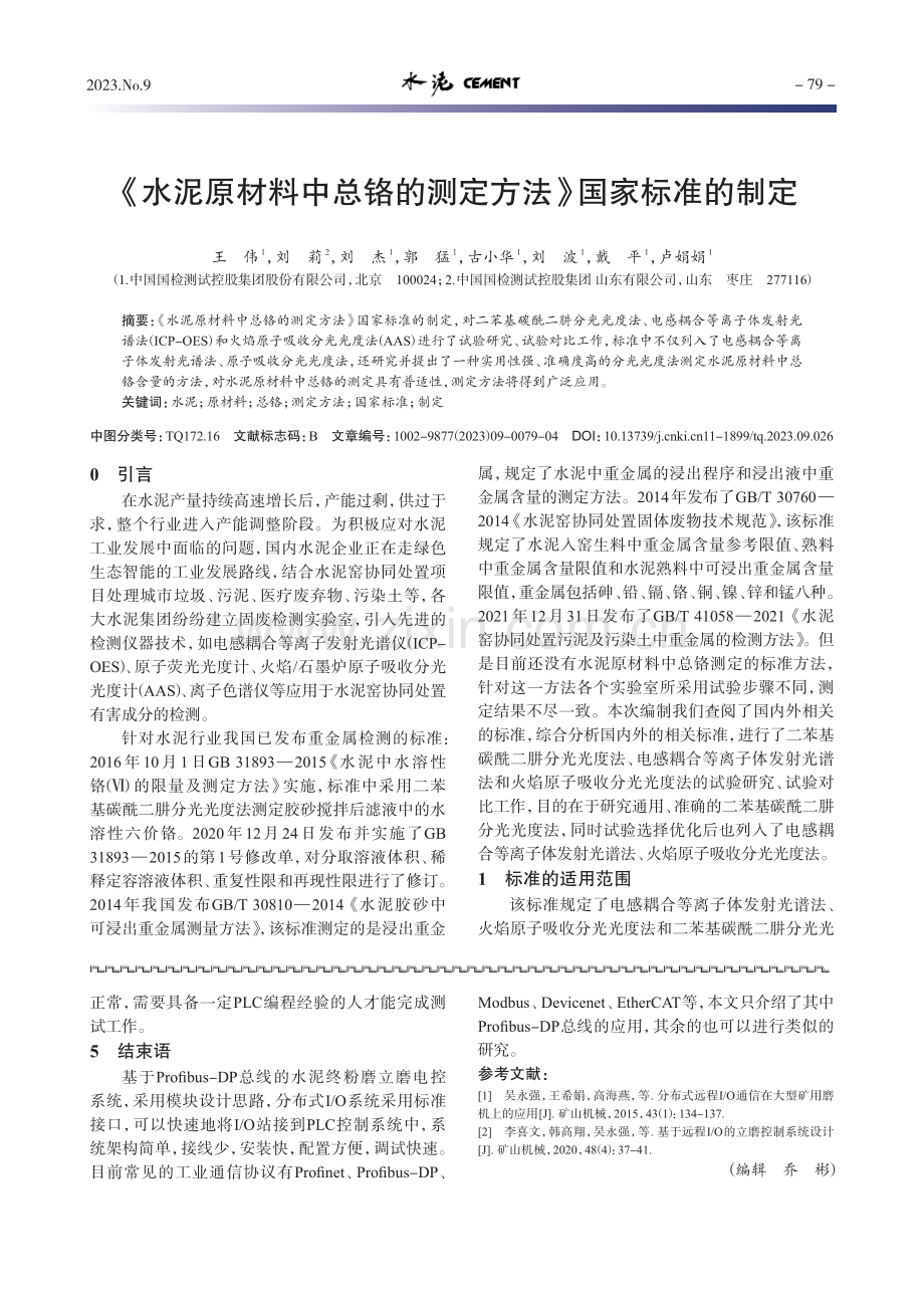 《水泥原材料中总铬的测定方法》国家标准的制定.pdf_第1页