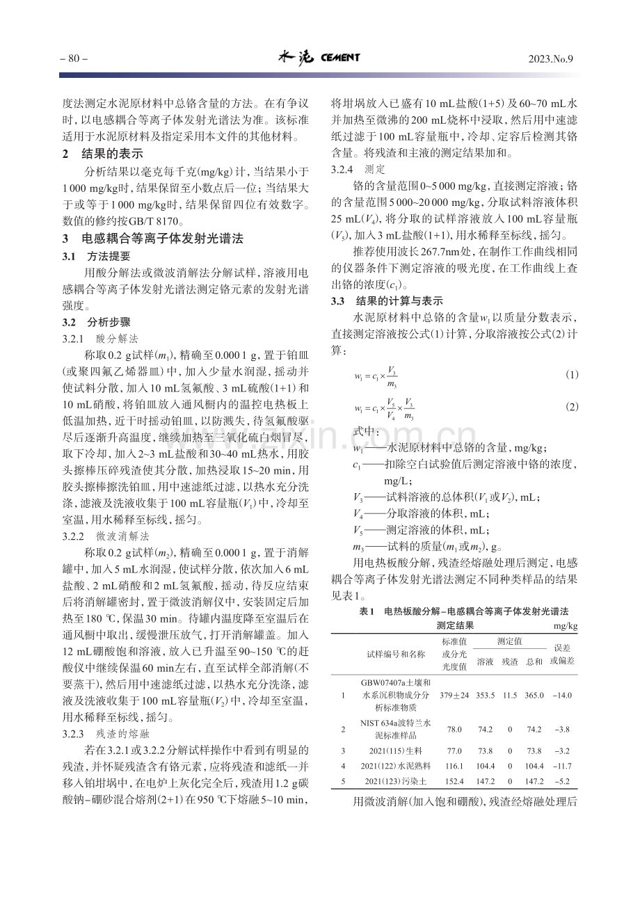 《水泥原材料中总铬的测定方法》国家标准的制定.pdf_第2页