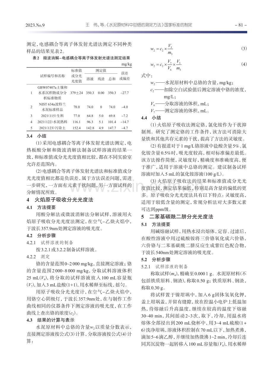 《水泥原材料中总铬的测定方法》国家标准的制定.pdf_第3页