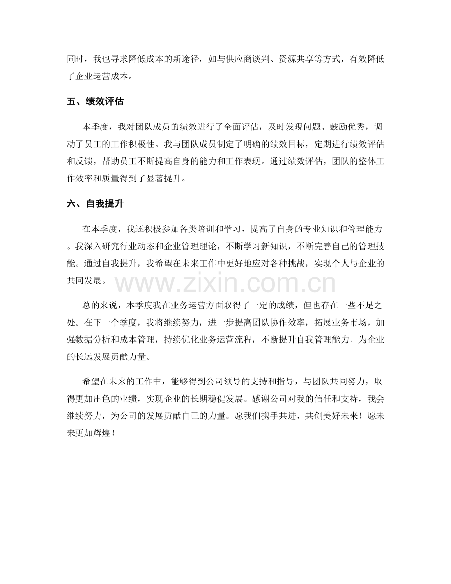 业务运营经理季度工作总结.docx_第2页