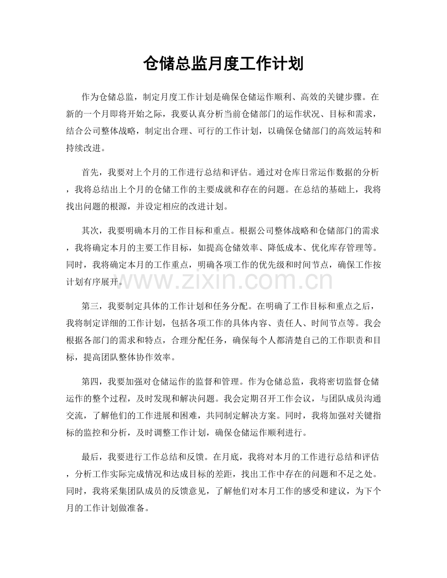 仓储总监月度工作计划.docx_第1页