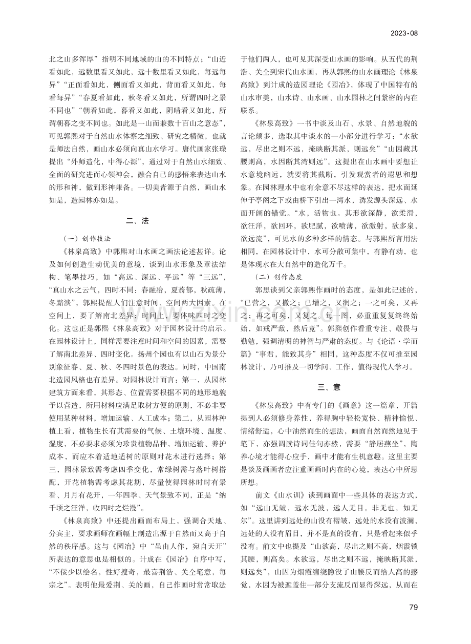 《林泉高致》对园林景观设计的启示.pdf_第2页