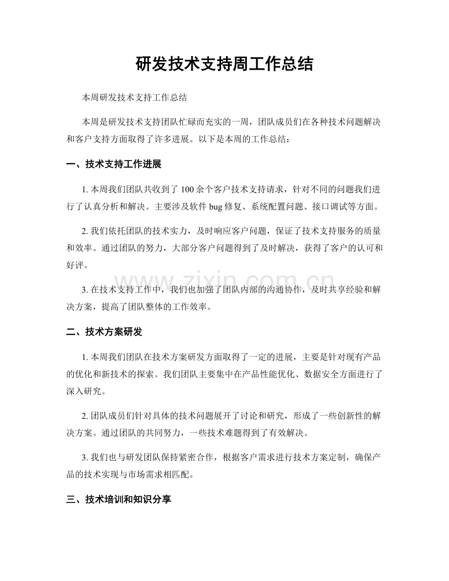 研发技术支持周工作总结.docx_第1页