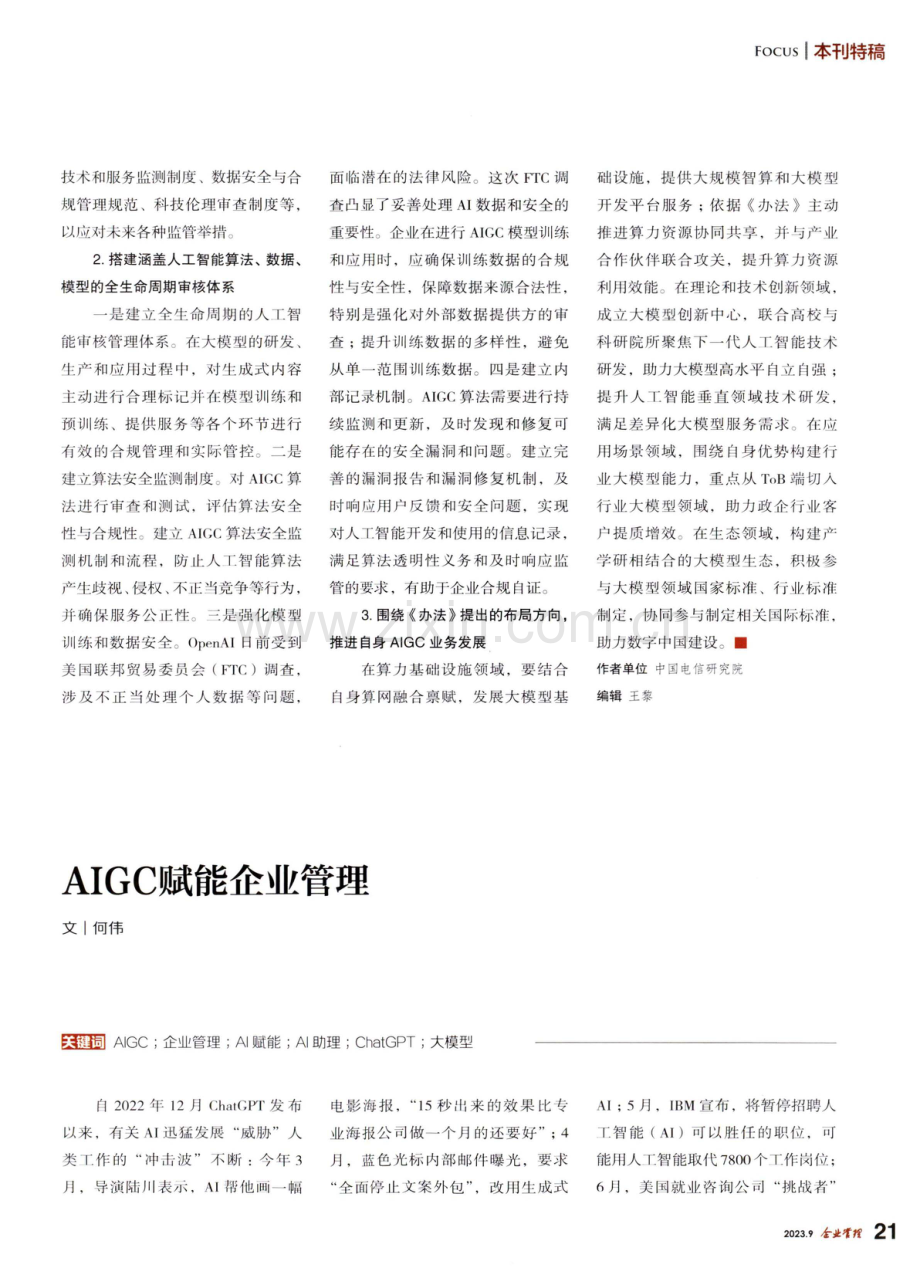 《生成式人工智能服务管理暂行办法》要点解析及发展建议.pdf_第3页