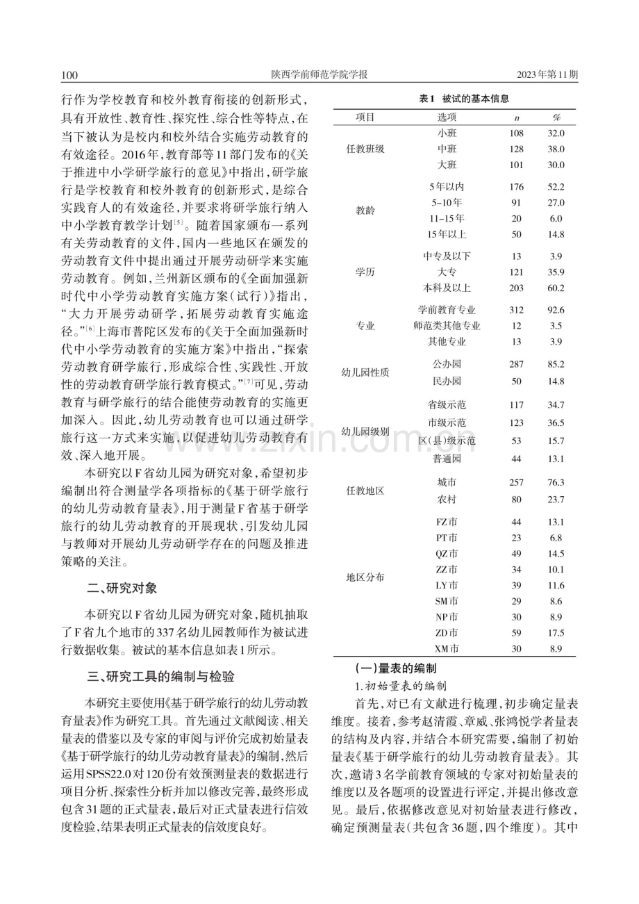 《基于研学旅行的幼儿劳动教育量表》的初步编制与应用.pdf_第3页