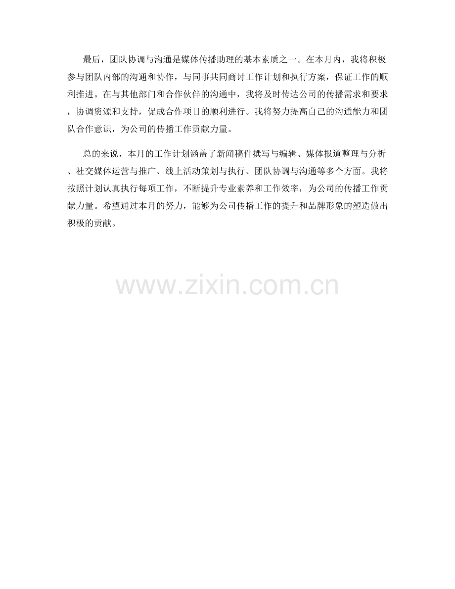 媒体传播助理月度工作计划.docx_第2页