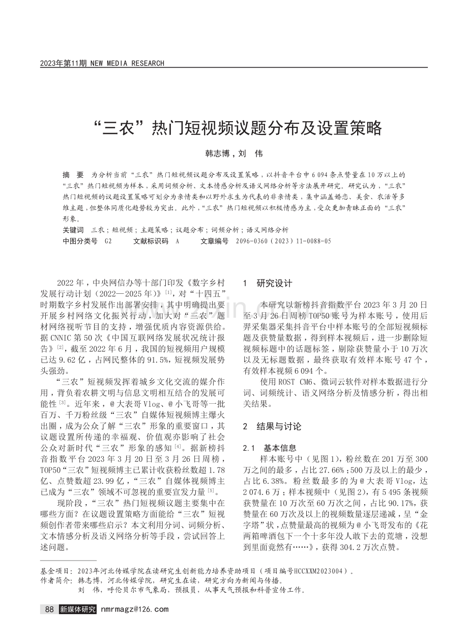 “三农”热门短视频议题分布及设置策略.pdf_第1页