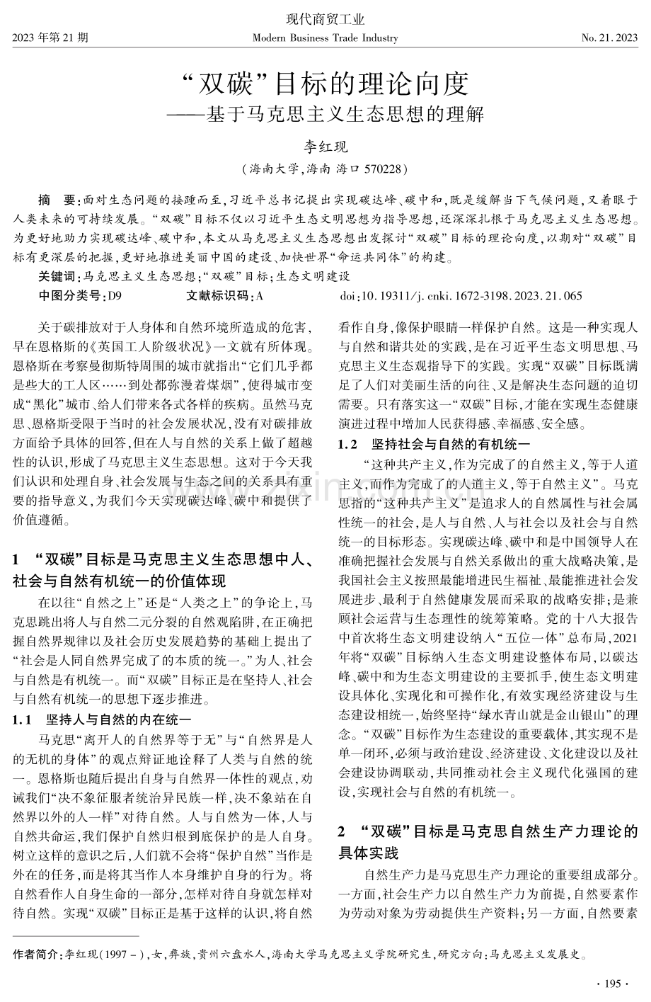 “双碳”目标的理论向度--基于马克思主义生态思想的理解.pdf_第1页