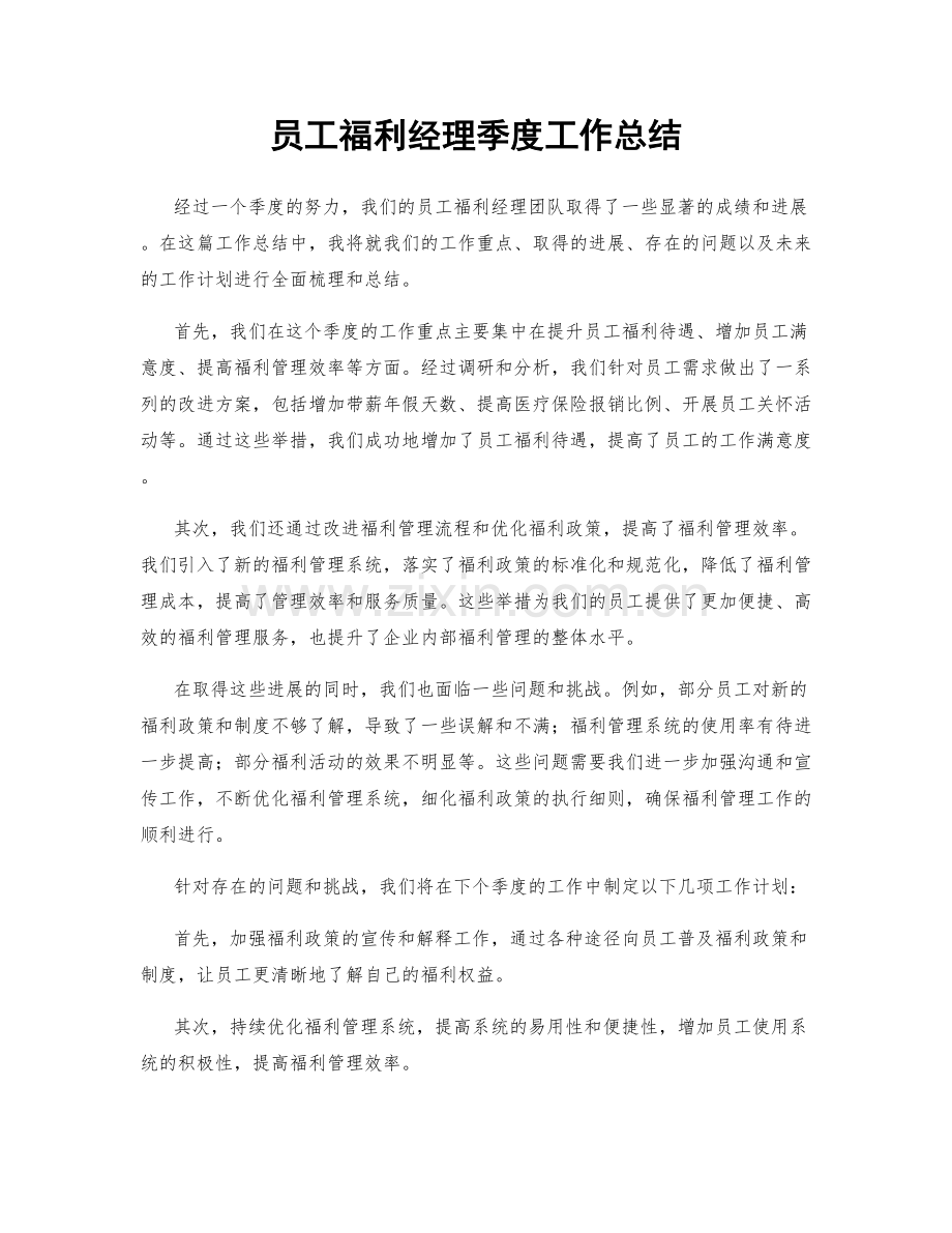 员工福利经理季度工作总结.docx_第1页