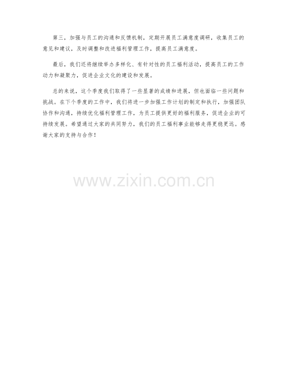 员工福利经理季度工作总结.docx_第2页