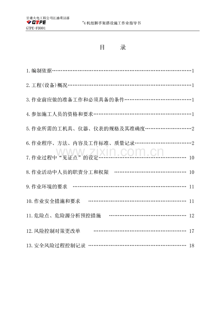 脚手架搭设施工作业指导书.pdf_第1页