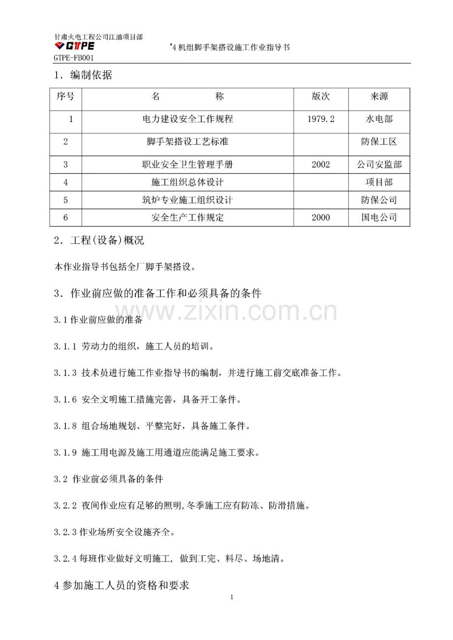 脚手架搭设施工作业指导书.pdf_第2页