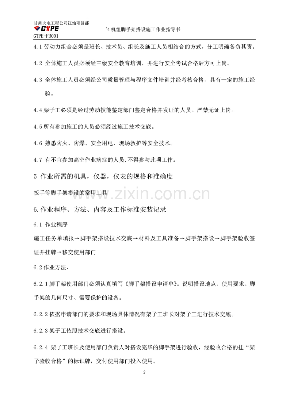 脚手架搭设施工作业指导书.pdf_第3页