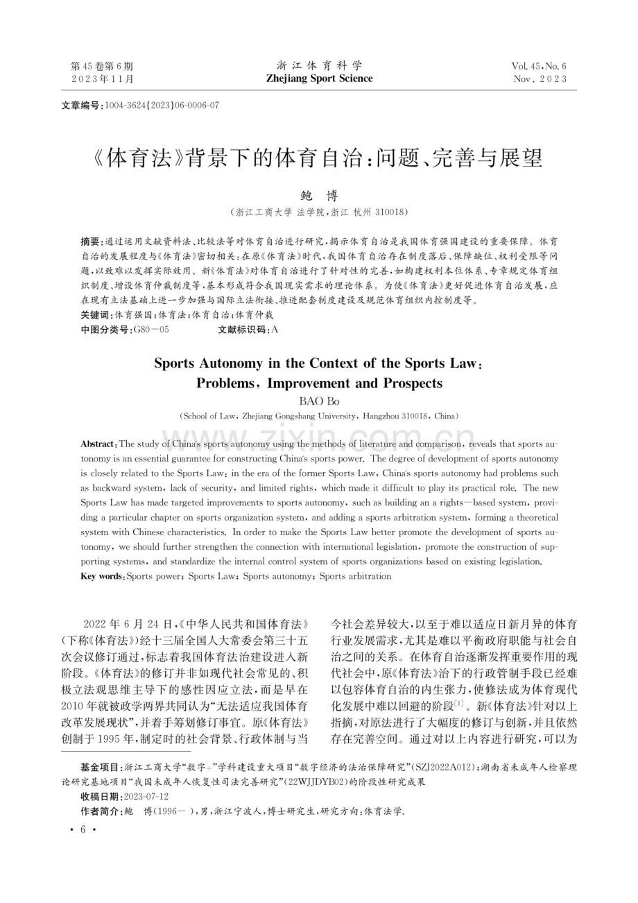 《体育法》背景下的体育自治：问题、完善与展望.pdf_第1页